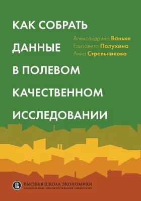 Как собрать данные в полевом качественном исследовании