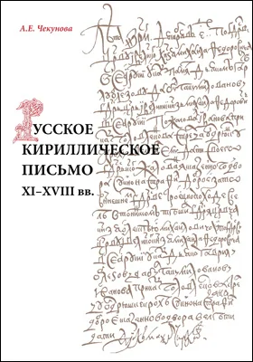 Русское кириллическое письмо XI–XVIII вв.: учебное пособие