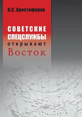 Советские спецслужбы открывают Восток: научно-популярное издание