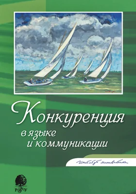 Конкуренция в языке и коммуникации: сборник научных трудов