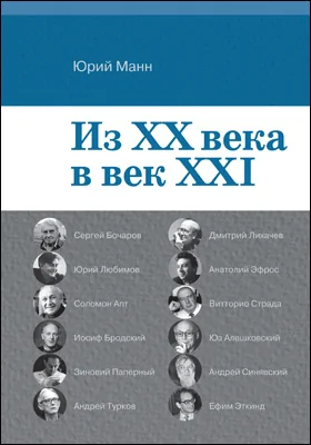 Из XX века в век XXI: монография