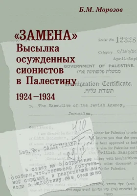 «Замена». Высылка осужденных сионистов в Палестину: 1924–1934: монография