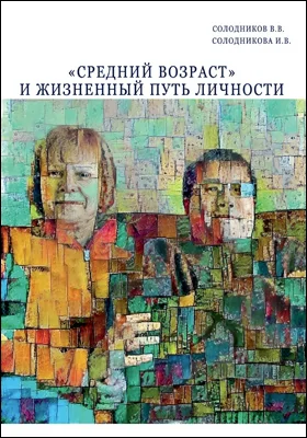 «Средний возраст» и жизненный путь личности