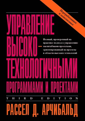 Управление высокотехнологичными программами и проектами: практическое пособие