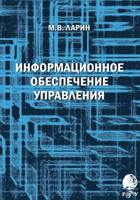 Информационное обеспечение управления