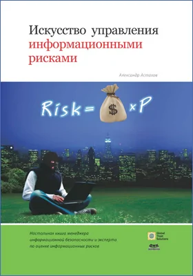 Искусство управления информационными рисками: практическое пособие