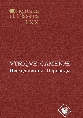 VTRIQVE CAMENÆ. Исследования. Переводы