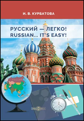 Русский — легко!