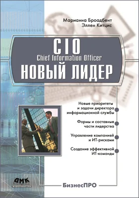 CIO – новый лидер: постановка задач и достижение целей: практическое пособие