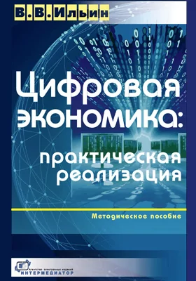 Цифровая экономика: практическая реализация: методическое пособие