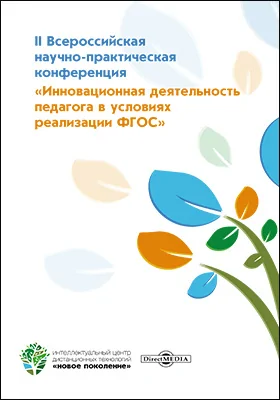 II Всероссийская научно-практическая конференция «Инновационная деятельность педагога в условиях реализации ФГОС»: материалы конференций