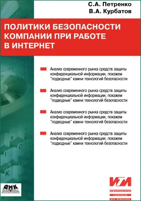 Политики безопасности компании при работе в Интернет