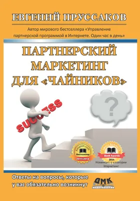 Парнерский маркетинг для «чайников»: ответы на вопросы, которые у вас обязательно возникнут: научно-популярное издание