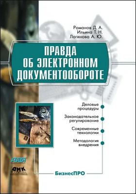 Правда об электронном документообороте: практическое пособие