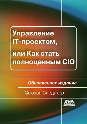 Управление IT-проектом, или Как стать полноценным CIO: практическое пособие