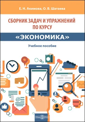 Сборник задач и упражнений по курсу «Экономика»