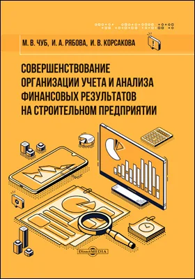 Совершенствование организации учета и анализа финансовых результатов на строительном предприятии: монография