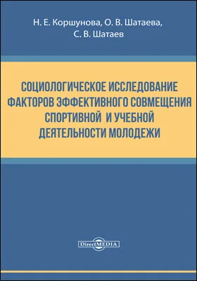 Социологическое исследование факторов эффективного совмещения спортивной и учебной деятельности молодежи