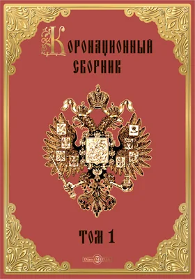 Коронационный сборник: историко-документальная литература. Том 1