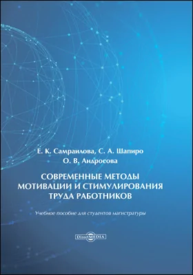 Современные методы мотивации и стимулирования труда работников