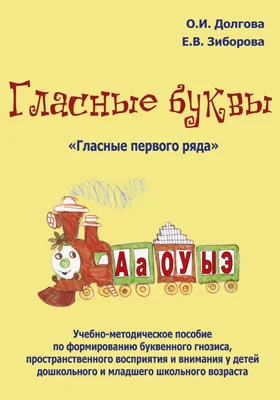 Гласные буквы. Гласные первого ряда: учебно-методическое пособие по формированию буквенного гнозиса, пространственного восприятия и внимания у детей дошкольного и младшего школьного возраста