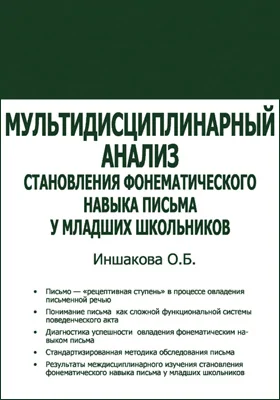 Мультидисциплинарный анализ становления фонематического навыка письма у младших школьников