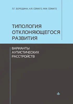 Типология отклоняющегося развития: варианты аутистических расстройств: монография