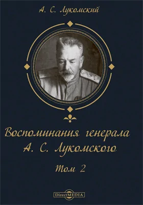 Воспоминания генерала А. С. Лукомского: документально-художественная литература: в 2 томах. Том 2