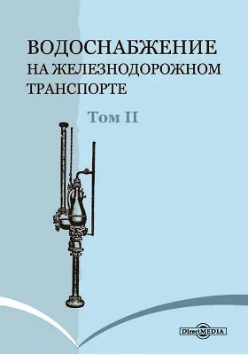 Водоснабжение на железнодорожном транспорте