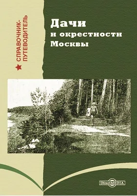 Дачи и окрестности Москвы