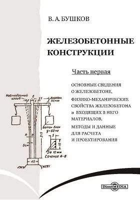 Железобетонные конструкции