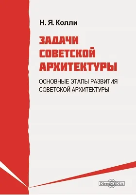 Задачи советской архитектуры