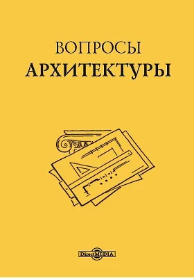 Вопросы архитектуры: сборник научных трудов