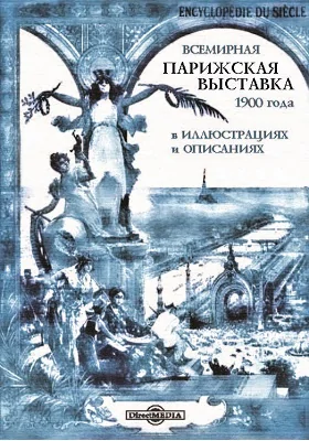 Всемирная Парижская выставка 1900 года в иллюстрациях и описаниях