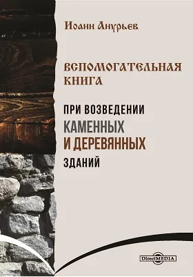 Вспомогательная книга при возведении каменных и деревянных зданий: практическое пособие