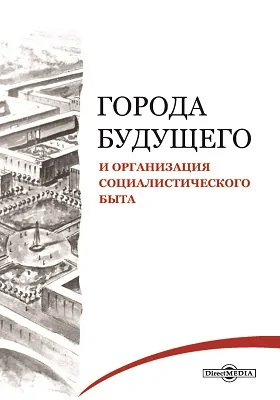 Города будущего и организация социалистического быта: публицистика