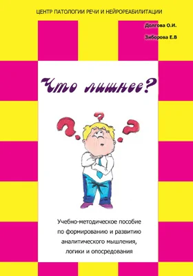 Что лишнее?: Учебно-методическое пособие по формированию и развитию аналитического мышления, логики и опосредования