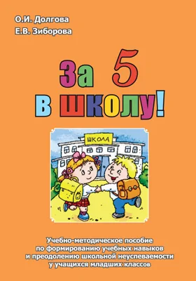 За 5 в школу: учебно-методическое пособие по формированию учебных навыков и преодолению школьной неуспеваемости у учащихся младших классов