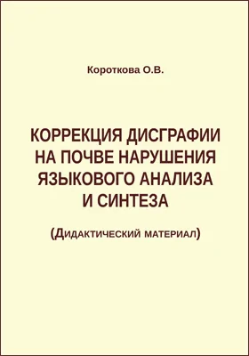 Коррекция дисграфии на почве нарушения языкового анализа и синтеза: дидактический материал: методическое пособие