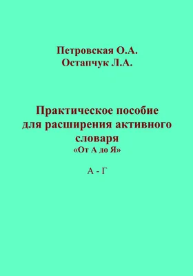 Практическое пособие для расширения активного словаря: от А до Я. А – Г: практическое пособие