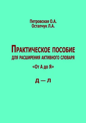 Практическое пособие для расширения активного словаря: от А до Я. Д – Л: практическое пособие