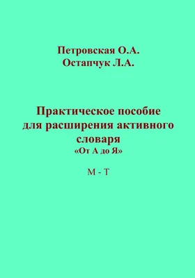 Практическое пособие для расширения активного словаря: от А до Я. М – Т: практическое пособие