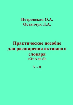 Практическое пособие для расширения активного словаря: от А до Я. У – Я: практическое пособие