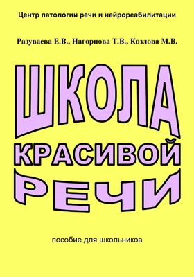 Школа красивой речи: пособие для школьников: методическое пособие