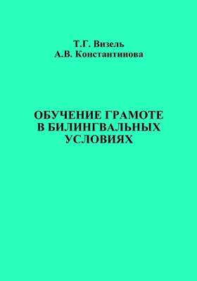 Обучение грамоте в билингвальных условиях: практическое пособие