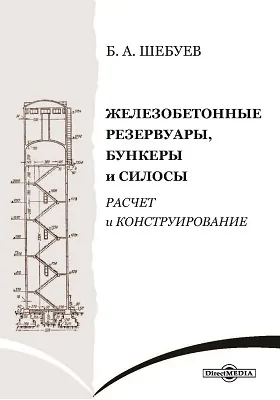 Железобетонные резервуары, бункеры и силосы