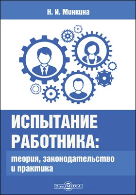 Испытание работника: теория, законодательство и практика: монография