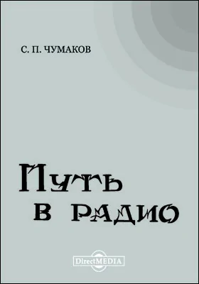 Путь в радио: научно-популярное издание