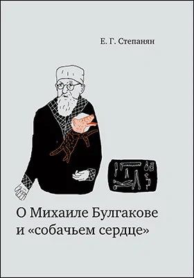 О Михаиле Булгакове и «собачьем сердце»: научно-популярное издание