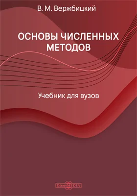 Основы численных методов